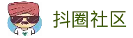抖圈 (中国区)人生就是搏!